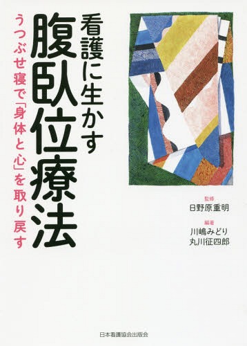 看護に生かす腹臥位療法 うつぶせ寝で「身[本/雑誌] / 日野原重明/監修 川嶋みどり/編著 丸川征四郎/編著