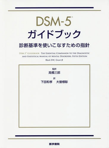 DSM-5ɥ֥å ǴȤʤλؿ / ȥ:DSM-5 Guidebook[/] / BlackDW/...