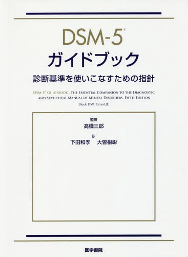 DSM-5ガイドブック 診断基準を使いこなすための指針 / 原タイトル:DSM-5 Guidebook 本/雑誌 / BlackDW/〔著〕 GrantJE/〔著〕 高橋三郎/監訳 下田和孝/訳 大曽根彰/訳