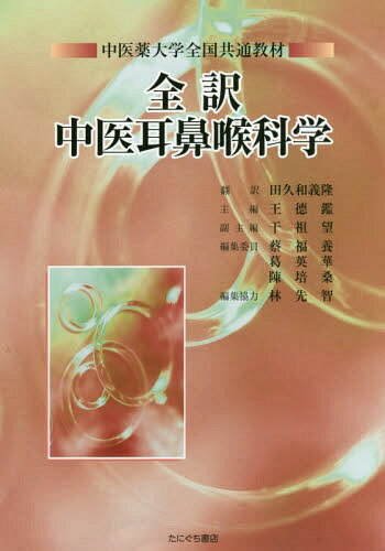 全訳 中医耳鼻喉科学[本/雑誌] / 王徳鑑/主編 干祖望/副主編 蔡福養/〔ほか〕編集委員 田久和義隆/訳