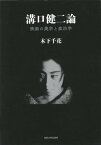 溝口健二論 映画の美学と政治学[本/雑誌] / 木下千花/著