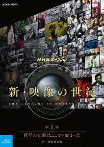 NHKスペシャル 新・映像の世紀[Blu-ray] 第1集 百年の悲劇はここから始まった 第一次世界大戦 / ドキュメンタリー