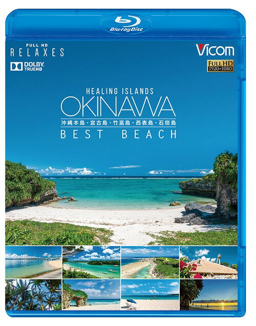 フルHD Relaxes(リラクシーズ) Healing Islands OKINAWA ～BEST BEACH～[Blu-ray] ～沖縄本島・宮古島・竹富島・西表島・石垣島～ / BGV