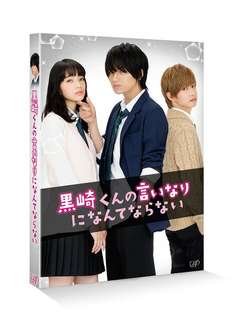 ご注文前に必ずご確認ください＜商品説明＞主演・中島健人×小松菜奈×千葉雄大—「俺に、絶対服従しろ!」史上最強の悪魔級ドS男子降臨! 未だかつてない、ちょっと刺激的な”エロキュン”ラブストーリー! 講談社 別冊フレンドにて大ヒット連載中、累計発行部数165万部を超える人気少女漫画『黒崎くんの言いなりになんてならない』が、遂に実写映画化! 主人公の悪魔級ドS男子「黒悪魔」こと黒崎晴人を演じるのは、映画主演3作目にして初のラブストーリーに挑む、Sexy Zoneの中島健人。黒崎くんに「絶対服従」を命じられるも、そのドSな振る舞いに抵抗しつつ翻弄されるヒロイン赤羽由宇を演じるのは、小松菜奈。さらに、黒崎くんの親友で女子の憧れの的「白王子」こと白河タクミを演じるのは、千葉雄大。強烈でインパクトのあるキャラクターたちに、今最も勢いのある若手実力派俳優陣が息を吹き込む。 ——黒悪魔と白王子、どっちの言いなりになればいいの——? 冴えない自分から転校デビューを目指して1ヵ月、赤羽由宇 (小松菜奈)は高校で寮生活を送りながら初めての友達ができたり、女子生徒の憧れ「白王子」こと白河タクミ (千葉雄大)と人生初のデートをしたり・・・だけど、最悪の出会いで、「絶対服従」を言い渡されてしまった副寮長の「黒悪魔」こと黒崎晴人 (中島健人)のドSな無理難題に翻弄される毎日。壁ドン、顎クイ、さらには”遊園地の観覧車で・・・” ”授業中に後ろから・・・” 黒崎くんは「躾だ」と超ドSに迫ってくる。由宇は、タクミの積極的なアプローチに揺れ動きながらも、黒崎くんにドキドキさせられっぱなし。嫌いなはずなのに次第に黒崎くんのことが頭から離れず・・・。 特典ディスクには、メイキング、舞台挨拶集、PRスポット集を収録。＜収録内容＞黒崎くんの言いなりになんてならない＜アーティスト／キャスト＞千葉雄大(演奏者)　月川翔(演奏者)　中島健人(演奏者)　高月彩良(演奏者)　牧戸太郎(演奏者)　岸優太(演奏者)　小松菜奈(演奏者)　マキノ(演奏者)＜商品詳細＞商品番号：VPXT-71462Japanese Movie / Kurosaki-kun no Iinari ni Nante Naranai [Regular Edition]メディア：Blu-ray収録時間：93分リージョン：freeカラー：カラー発売日：2016/08/17JAN：4988021714624黒崎くんの言いなりになんてならない[Blu-ray] [通常版] / 邦画2016/08/17発売