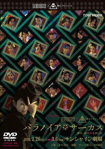 ご注文前に必ずご確認ください＜商品説明＞何度でも観たくなる「謎」がこの舞台にはある。極上のミステリーが早くもDVD化! 「毛利亘宏×江戸川乱歩」による「推理×冒険ファンタジー」! 少年社中×東映舞台プロジェクトとしての新たな挑戦! ——『パラノイア★サーカス』それは、孤島を本拠地とするサーカス団。見世物は極上の『謎』。奇妙奇天烈なパフォーマーたちは、謎に満ちた狂気と現実の境目を疾走する。稀代の大怪盗『カイジン20面相』がパラノイア★サーカスから”あるもの”を盗み出した。それは『謎』そのものだった。謎は世界から消え去り、世界は音を立てて崩れ去っていく・・・。だが、そこに立ち上がる男がいた。ただ彼は観客だった。その観客は小説家に憧れ『物語』そのものを愛していた。彼は依頼を受け、謎のなくなった世界の『謎』を取り戻していく。消えかかる世界を守り抜くことができるのか? カイジン20面相の正体は?! パフォーマーたちの『パラノイア(妄想)』はステージの中で混ざり合い溶け合い、現代の狂気を映し出す壮大なパノラマへと姿を変える。ブックレット(8P予定)封入。＜収録内容＞パラノイア★サーカス＜アーティスト／キャスト＞唐橋充(演奏者)　鈴木勝吾(演奏者)　松本寛也(演奏者)　吉井怜(演奏者)　小澤亮太(演奏者)　白又敦(演奏者)　松田凌(演奏者)　井俣太良(演奏者)　松田岳(演奏者)　長谷川太郎(演奏者)＜商品詳細＞商品番号：DSTD-3927Theatrical Play / Paranoia Circusメディア：DVD収録時間：120分リージョン：2カラー：カラー音声：日本語 ステレオ発売日：2016/07/13JAN：4988101189618パラノイア★サーカス[DVD] / 舞台2016/07/13発売