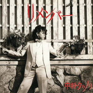 リメンバー[CD] / 中将タカノリ