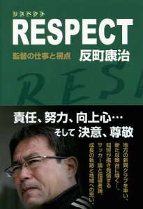 RESPECT 監督の仕事と視点[本/雑誌] / 反町康治/著