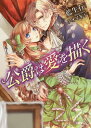 ご注文前に必ずご確認ください＜商品説明＞これまで三度も縁談相手から肖像画を突き返されて、落ち込むジェンマ。幸せを呼ぶと評判の肖像画家を訪ねるが、その画家は幼馴染みのアンドレアだった。女の子だと思っていた彼の成長した姿に驚きつつも、再会を喜ぶジェンマ。だがアンドレアは「女の子だと思っているなら、こんなことをしてもいい?」と突然淫らなキスを仕掛けてきて—。「ずっと、こうしたかった」と囁く彼の熱い眼差しに囚われたジェンマは、半ば強引に純潔を奪われてしまうのだが...。＜商品詳細＞商品番号：NEOBK-1953773Yu Aio / Koshaku wa Ai wo Kaku (Sonya Bunko) [Light Novel]メディア：本/雑誌重量：150g発売日：2016/06JAN：9784781695785公爵は愛を描く[本/雑誌] (ソーニャ文庫) (文庫) / 藍生有/著2016/06発売