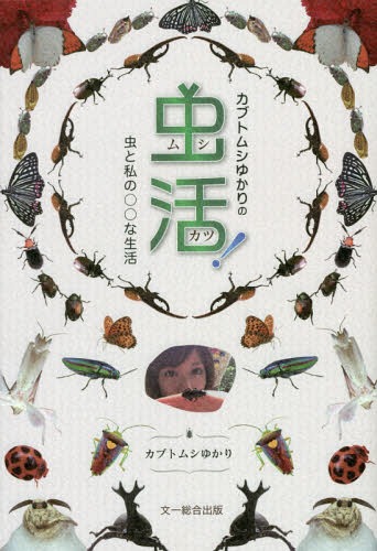 カブトムシゆかりの虫活! 虫と私の○○な生活[本/雑誌] / カブトムシゆかり/著