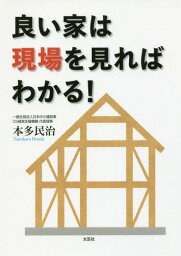 良い家は現場を見ればわかる![本/雑誌] / 本多民治/著