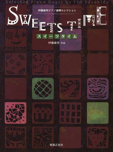 スイーツタイム 伊藤康英ピアノ連弾セレクション[本/雑誌] / 伊藤康英/作曲