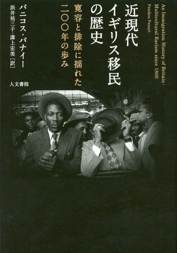 ḽ奤ꥹ̱ Ƥӽɤ줿󡻡ǯ / ȥ:An Immigration History of Britai...