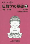 お坊さんも学ぶ仏教学の基礎 2 改訂[本/雑誌] / 大正大学仏教学科/編