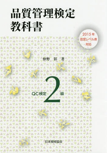 品質管理検定教科書QC検定2級 本/雑誌 / 仲野彰/著