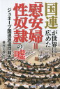 国連が世界に広めた「慰安婦=性奴隷」の嘘 ジュネーブ国連派遣団報告[本/雑誌] / 藤岡信勝/編著