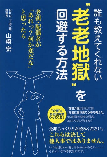 誰も教えてくれない“老老地獄”を回避する方法 老親・配偶者が「あれっ?何か変だな」と思ったら[本/雑誌] / 山崎宏/著