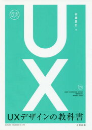 UXデザインの教科書[本/雑誌] / 安藤昌也/著