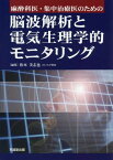 麻酔科医・集中治療医のための脳波解析と電気生理学的モニタリング[本/雑誌] / 松本美志也/編集