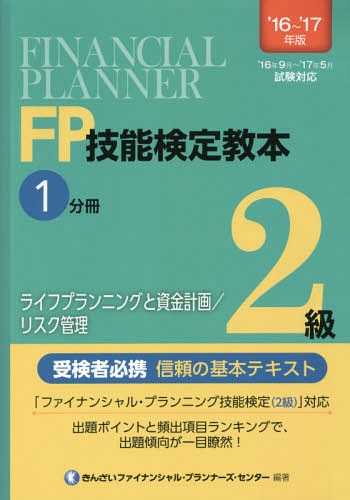 FP技能検定教本2級[本/雑誌] 2016～2017年版1分冊 / きんざいファイナンシャル・プランナーズ・センター/編著