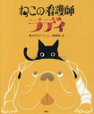 ねこの看護師 ラディ[本/雑誌] (講談社の創作絵本) / 渕上サトリーノ/文 上杉忠弘/絵