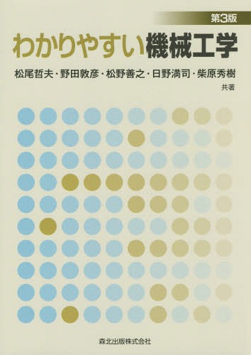 わかりやすい機械工学 第3版[本/雑誌] / 松尾哲夫/共著 野田敦彦/共著 松野善之/共著 日野満司/共著 柴..