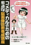 コメディカルのための邪道な脳画像診断養成[本/雑誌] / 粳間剛/原作 仙道ますみ/まんが