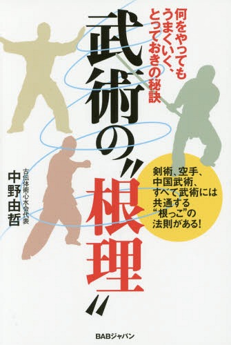 武術の“根理” 何をやってもうまくいく、とっておきの秘訣[本/雑誌] / 中野由哲/著