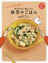 いただきます!かんたん・おいしい幼児のごはん[本/雑誌] / 牧野直子/監修・料理