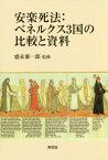 安楽死法:ベネルクス3国の比較と資料[本/雑誌] / 盛永審一郎/監修