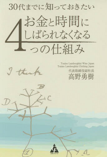 30代までに知っておきたいお金と時間にしばられなくなる4つの仕組み[本/雑誌] / 高野勇樹/著