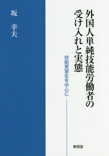 外国人単純技能労働者の受け入れと実態[本/雑誌] / 坂幸夫/著