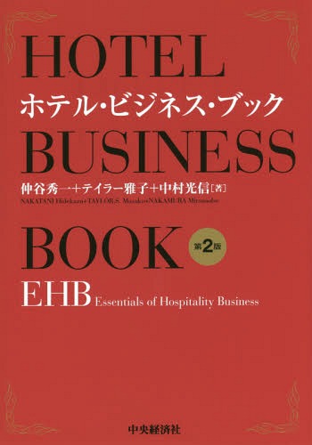 ホテル・ビジネス・ブック EHB Essentials of Hospitality Business[本/雑誌] / 仲谷秀一/著 テイラー雅子/著 中村光信/著