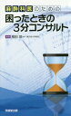 麻酔科医のための困ったときの3分コンサルト[本/雑誌] / 稲田英一/編集