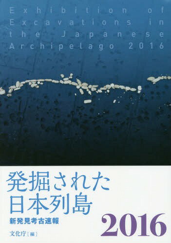 ご注文前に必ずご確認ください＜商品説明＞＜収録内容＞新発見考古速報(旧石器時代縄文時代弥生時代古墳時代古代中世近世近代)特集1 復興のための文化力—東日本大震災の復興と埋蔵文化財の保護特集2 復興の歴史を掘る最新リポート 日本発掘最前線!2...