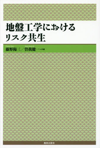 地盤工学におけるリスク共生[本/雑誌] / 藤野陽三/共編 曽我健一/共編