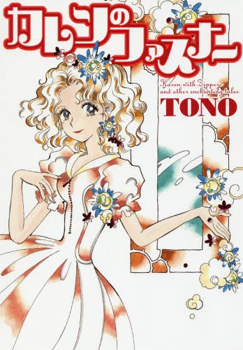 カレンのファスナー[本/雑誌] (JETS) / TONO/著