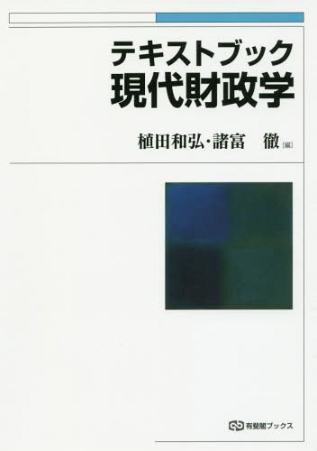 テキストブック現代財政学[本/雑誌] (有斐閣ブックス) / 植田和弘/編 諸富徹/編