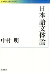 日本語文体論[本/雑誌] (岩波現代文庫G) / 中村明/著