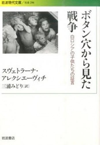 ボタン穴から見た戦争-白ロシアの子供たち[本/雑誌] (岩波現代文庫S) / スヴェトラーナ・アレクシエーヴィチ/〔著〕 三浦みどり/訳