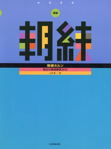 ご注文前に必ずご確認ください＜商品説明＞＜アーティスト／キャスト＞山本真(演奏者)＜商品詳細＞商品番号：NEOBK-1928555Yamamoto Shin / Cho / Gakufu Asaren Horn New Editionメディア：本/雑誌重量：690g発売日：2016/03JAN：9784115486874楽譜 朝練ホルン 新版[本/雑誌] / 山本真/著2016/03発売