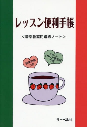 [書籍の同梱は2冊まで]/レッスン便利手帳〈音楽教室用連絡ノート〉[本/雑誌]