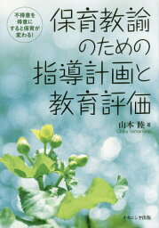 保育教諭のための指導計画と教育評価[本/雑誌] / 山本睦/著