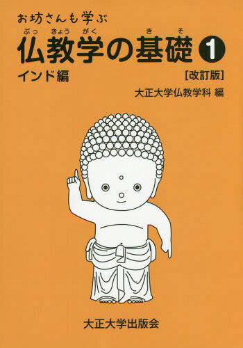 お坊さんも学ぶ仏教学の基礎 1 改訂[本/雑誌] / 大正大学仏教学科/編