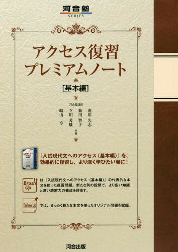 アクセス復習プレミアムノート 基本編[本/雑誌] (河合塾シリーズ) / 荒川久志/共著 菊川智子/共著 立川芳雄/共著 晴山亨/共著