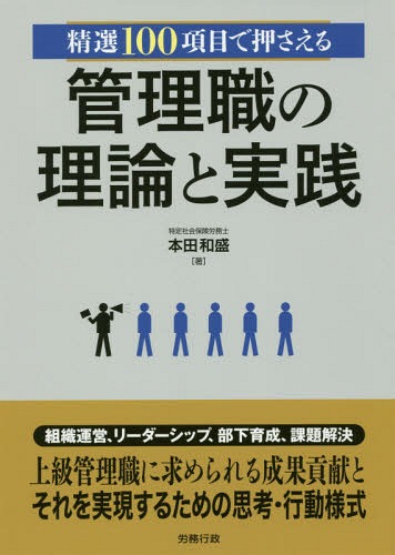 管理職の理論と実践[本/雑誌] (精選100項目で押さえる) / 本田和盛/著