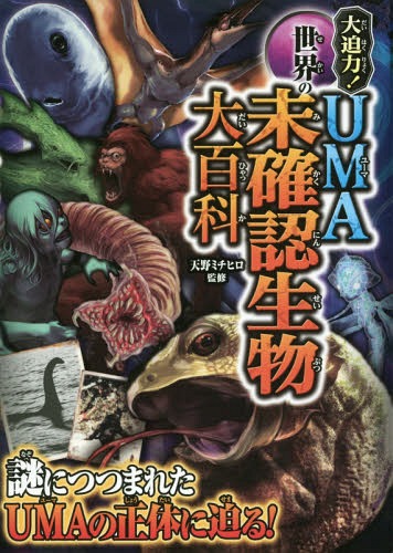 大迫力!世界のUMA未確認生物大百科[本/雑誌] / 天野ミチヒロ/監修のサムネイル
