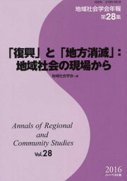 「復興」と「地方消滅」:地域社会の現場か[本/雑誌] (地域社会学会年報) / 地域社会学会/編