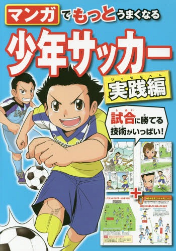 関連書籍 マンガでもっとうまくなる少年サッカー 実践編[本/雑誌] / 西東社編集部/編