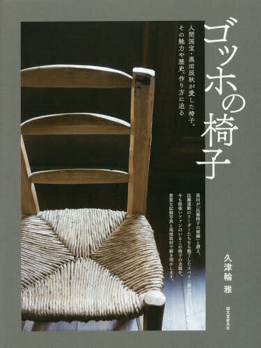 ゴッホの椅子 人間国宝・黒田辰秋が愛した椅子。その魅力や歴史、作り方に迫る[本/雑誌] / 久津輪雅/著