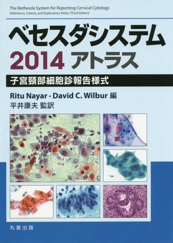 ベセスダシステム2014アトラス 子宮頸部細胞診報告様式 / 原タイトル:The Bethesda System for Reporting Cervical Cytology 原著第3版の翻訳 / RituNayar/編 DavidC.Wilbur/編 平井康夫/監訳